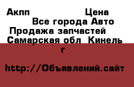 Акпп Infiniti m35 › Цена ­ 45 000 - Все города Авто » Продажа запчастей   . Самарская обл.,Кинель г.